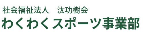鹿児島市のサッカースクール・クラブチーム｜FC TREMBLE / BEAR SPORTS CLUB｜わくわくスポーツ事業部