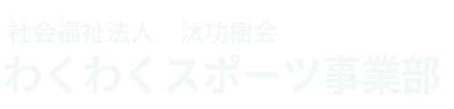 社会福祉法人 汰功樹会 わくわくスポーツ事業部